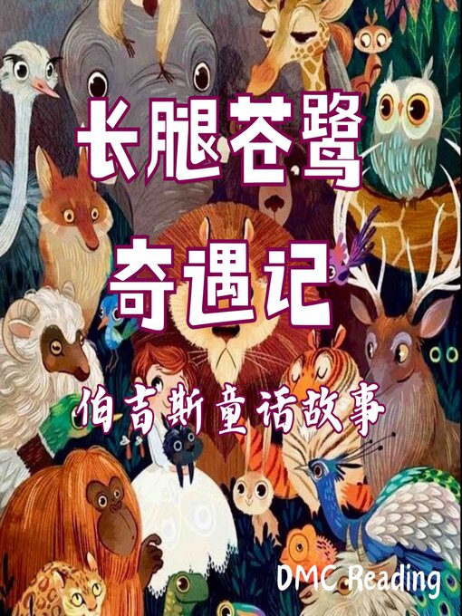 Title details for 长腿苍鹭奇遇记 by 桑顿·伯吉斯 - Available